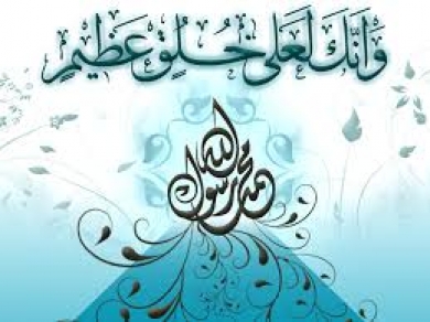 خْلقِ محمدی